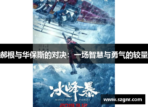 郝根与华保斯的对决：一场智慧与勇气的较量