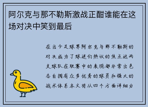阿尔克与那不勒斯激战正酣谁能在这场对决中笑到最后