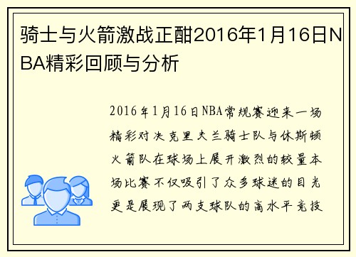 骑士与火箭激战正酣2016年1月16日NBA精彩回顾与分析