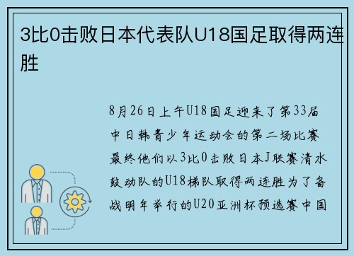 3比0击败日本代表队U18国足取得两连胜