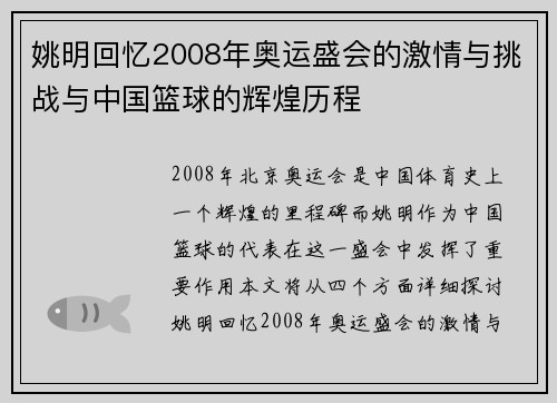 姚明回忆2008年奥运盛会的激情与挑战与中国篮球的辉煌历程