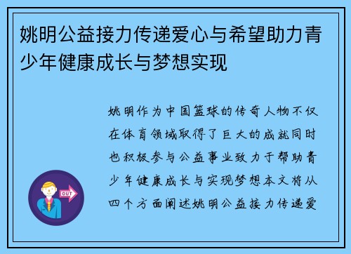 姚明公益接力传递爱心与希望助力青少年健康成长与梦想实现