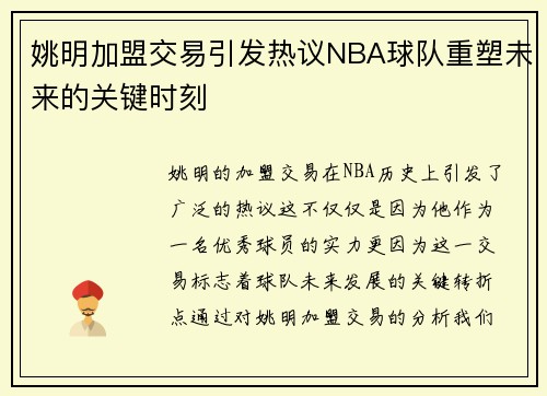 姚明加盟交易引发热议NBA球队重塑未来的关键时刻