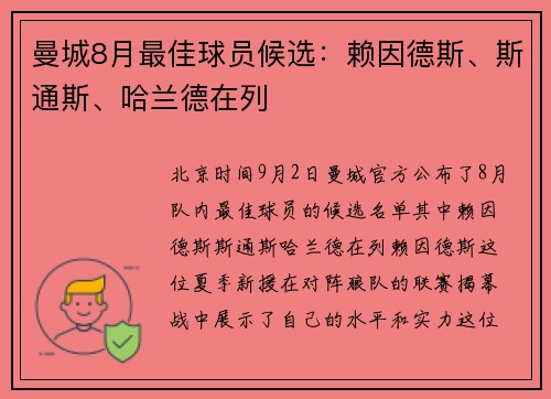 曼城8月最佳球员候选：赖因德斯、斯通斯、哈兰德在列