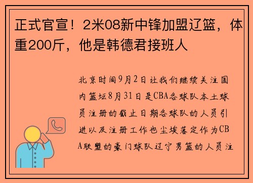 正式官宣！2米08新中锋加盟辽篮，体重200斤，他是韩德君接班人