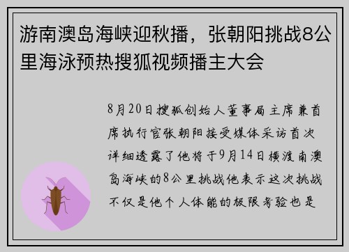 游南澳岛海峡迎秋播，张朝阳挑战8公里海泳预热搜狐视频播主大会