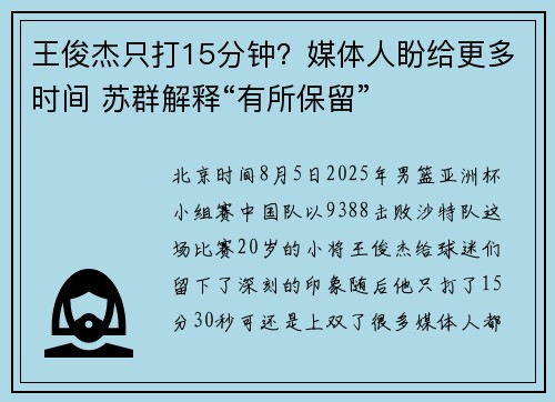 王俊杰只打15分钟？媒体人盼给更多时间 苏群解释“有所保留”