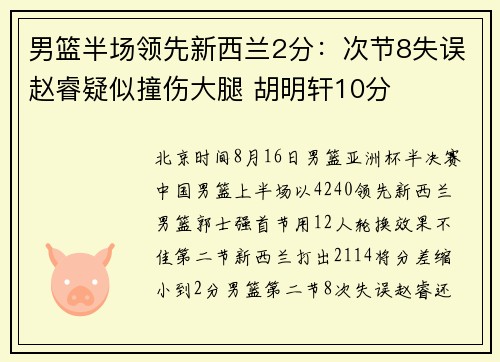 男篮半场领先新西兰2分：次节8失误赵睿疑似撞伤大腿 胡明轩10分