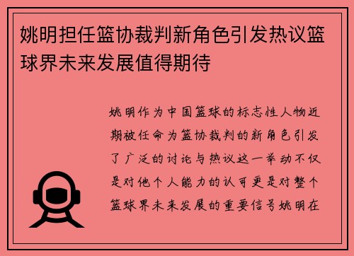 姚明担任篮协裁判新角色引发热议篮球界未来发展值得期待