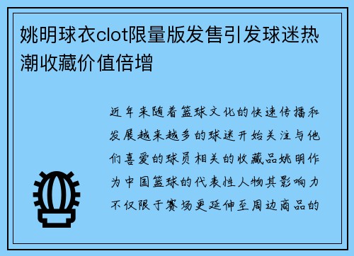 姚明球衣clot限量版发售引发球迷热潮收藏价值倍增
