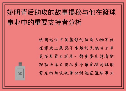 姚明背后助攻的故事揭秘与他在篮球事业中的重要支持者分析