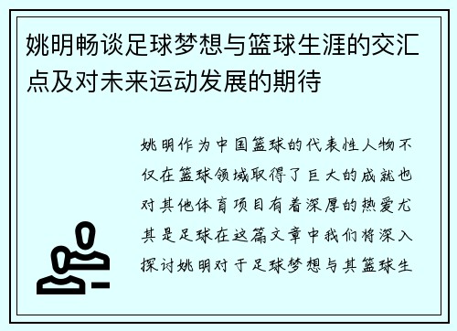 姚明畅谈足球梦想与篮球生涯的交汇点及对未来运动发展的期待