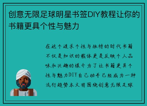 创意无限足球明星书签DIY教程让你的书籍更具个性与魅力
