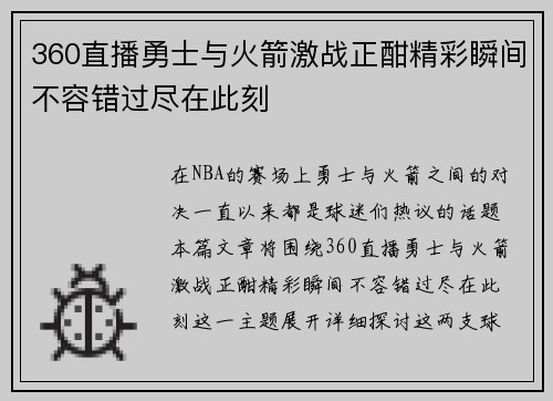 360直播勇士与火箭激战正酣精彩瞬间不容错过尽在此刻