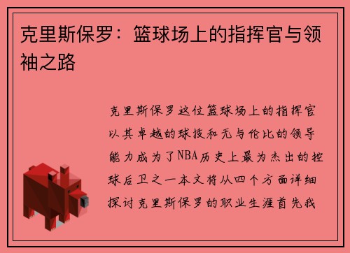 克里斯保罗：篮球场上的指挥官与领袖之路