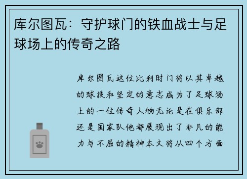 库尔图瓦：守护球门的铁血战士与足球场上的传奇之路