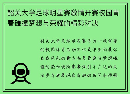 韶关大学足球明星赛激情开赛校园青春碰撞梦想与荣耀的精彩对决