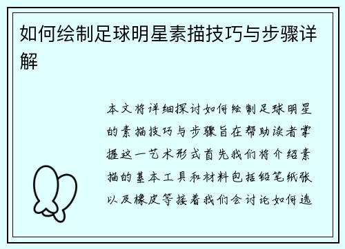 如何绘制足球明星素描技巧与步骤详解