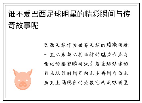 谁不爱巴西足球明星的精彩瞬间与传奇故事呢
