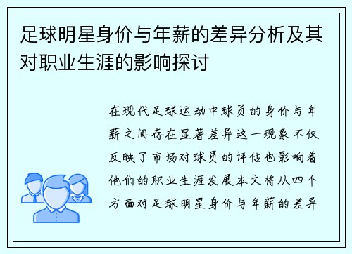 足球明星身价与年薪的差异分析及其对职业生涯的影响探讨