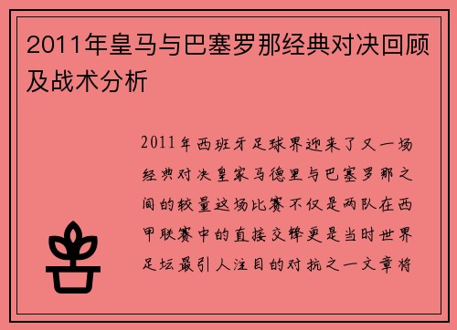2011年皇马与巴塞罗那经典对决回顾及战术分析