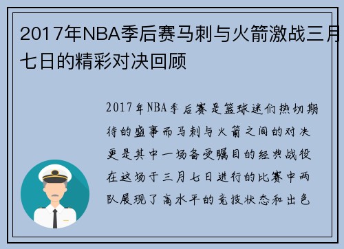 2017年NBA季后赛马刺与火箭激战三月七日的精彩对决回顾