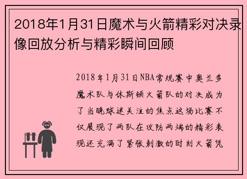 2018年1月31日魔术与火箭精彩对决录像回放分析与精彩瞬间回顾
