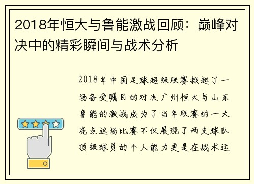 2018年恒大与鲁能激战回顾：巅峰对决中的精彩瞬间与战术分析