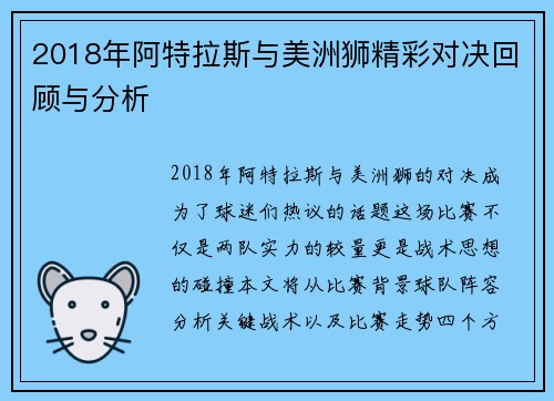 2018年阿特拉斯与美洲狮精彩对决回顾与分析